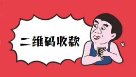 个人收款二维码不给用了怎么办？
