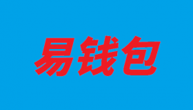 易钱包无卡支付优势有哪些？