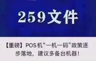 梳理259号文一机一码政策及解决方案上的最新动态