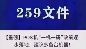 梳理259号文一机一码政策及解决方案上的最新动态