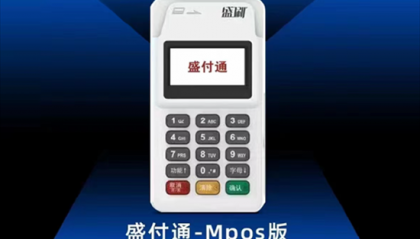盛刷MPOS机