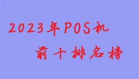 2023年一清刷卡POS机品牌排行榜前十名