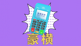 电银通pos机押金299元多久退回？