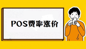 POS机费率突然上调是怎么回事？
