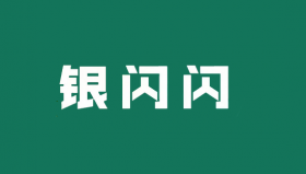 银闪闪POS机冻结押金怎么要回来呢？