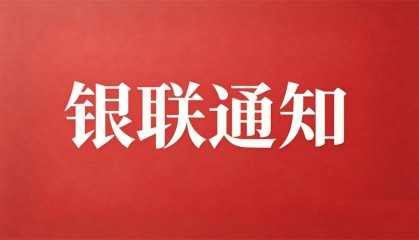 9月20号关于银联商户升级业务办理受影响的通知 - 银盛支付