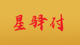 星驿付POS机多长时间无交易就可以重新办理？