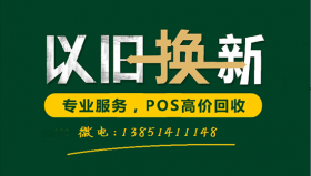 南京二手POS机回收,闲置刷卡机大量回收