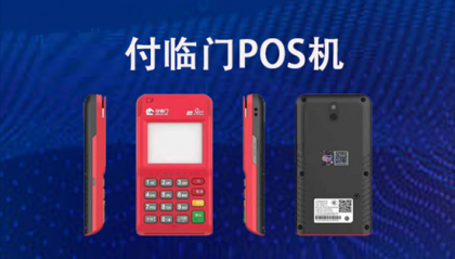 付临门POS机刷信用卡扣多少手续费？