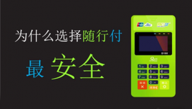 2023年随行付POS机手续费多少？