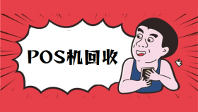 倒卖二手pos机被骗万元定金价格持续暴跌