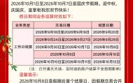 富友支付富掌柜2026年中秋国庆双节结算时效通知