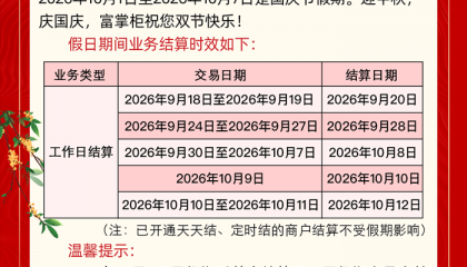 富友支付富掌柜2026年中秋国庆双节结算时效通知
