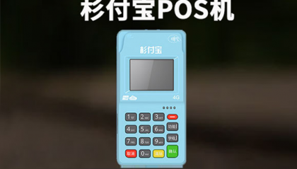 衫付宝pos机激活299元多久退回？