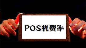 POS机刷卡手续费多少才算正常？
