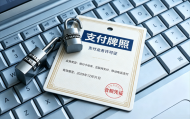 支付牌照不予受理和不予续展，走到了哪一步？