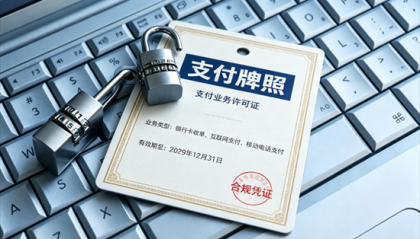 支付牌照不予受理和不予续展，走到了哪一步？
