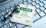 支付机构换牌支付牌照长期有效是不是一劳永逸？