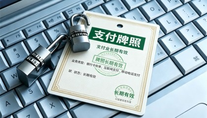 支付机构换牌支付牌照长期有效是不是一劳永逸？
