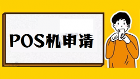 银行办理的pos机费率是多少？