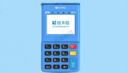 拉卡拉支付股份有限公司刷卡机怎么样？
