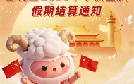 合利宝2026中秋国庆假期结算通知｜资金清算安排请知悉