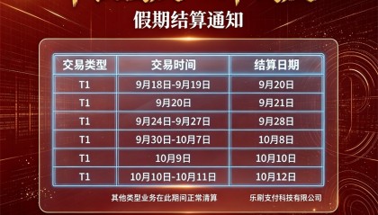 2026年乐刷支付中秋国庆双节资金清算到账问答指南