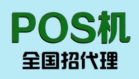 南京POS机代理必看