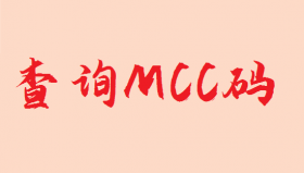 POS机小票商户编号是什么意思？