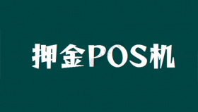 腾付通续牌中止，首刷押金已很难追回