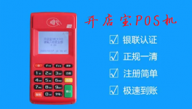 开店宝POS机支付牌照及产品优势