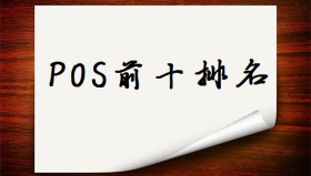 全国正规刷卡POS机十大品牌排行榜
