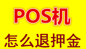 POS机办理被骗冻结押金怎么找回？