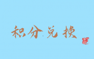 信用卡的积分有什么用呢？能换钱吗？