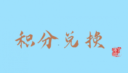 信用卡的积分有什么用呢？能换钱吗？