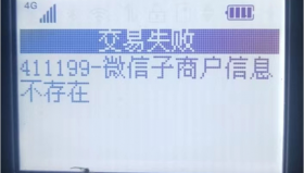 POS机报错411199微信子商户不存在怎么处理？