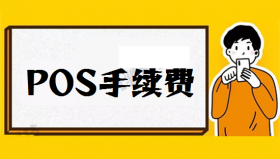 POS机刷卡费率涨价了怎么办？