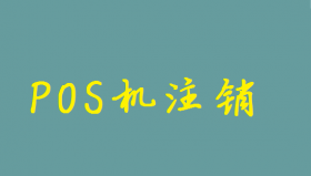 个人POS机怎么注销？