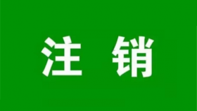 POS机不用了是不是要注销？