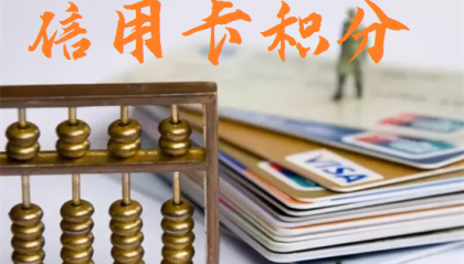 光大信用卡怎么刷带积分抵扣年费？