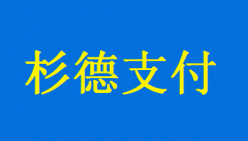 杉付宝POS机刷卡和扫码交易流程！