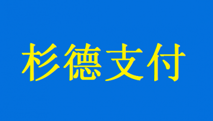 杉付宝POS机刷卡和扫码交易流程！