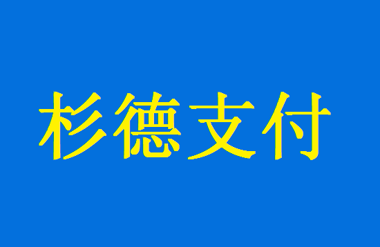 杉付宝POS机刷卡和扫码交易流程！