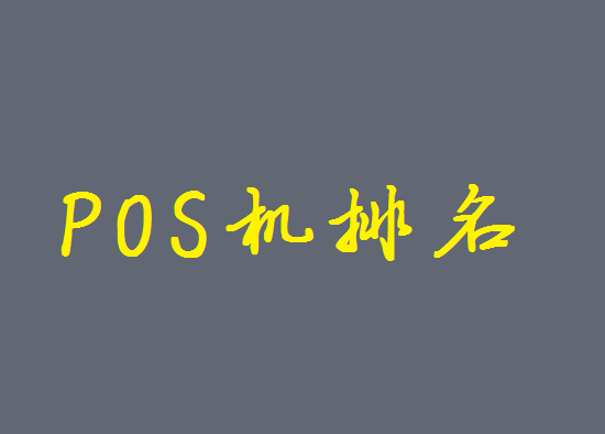 全国正规刷卡POS机十大排名盘点