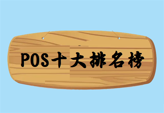 POS机排名榜 (17).png