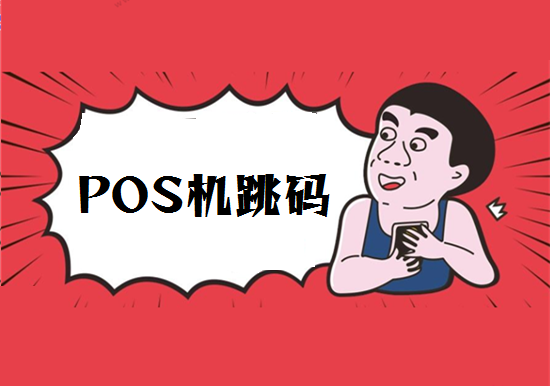 怎么查pos机商户是否跳码？