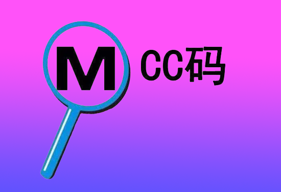 MCC码 (30).png