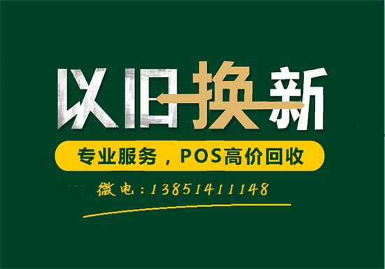 南京二手POS机回收,闲置刷卡机大量回收