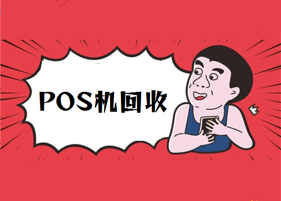 倒卖二手pos机被骗万元定金价格持续暴跌