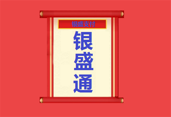 银盛通 (29).png